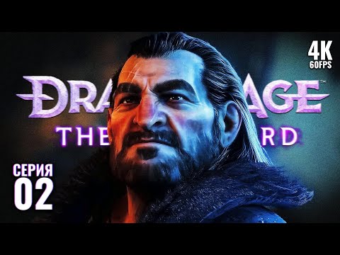 Видео: DRAGON AGE: THE VEILGUARD – Прохождение [4K] – Часть 2 | Драгон Эйдж 4 Веилгард Прохождение на ПК