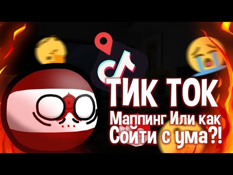 Видео: УБОГИЙ МАППИНГ ИЗ TIK TOK