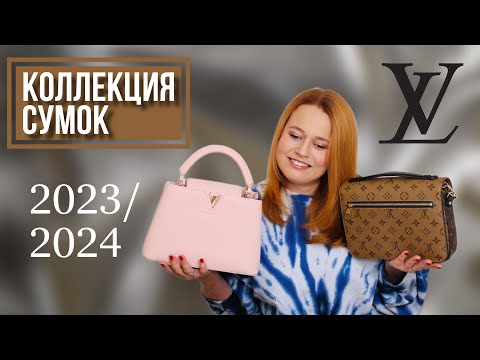 Видео: МОЯ КОЛЛЕКЦИЯ СУМОК LOUIS VUITTON