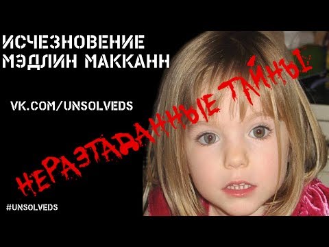 Видео: Исчезновение Мэдлин Макканн