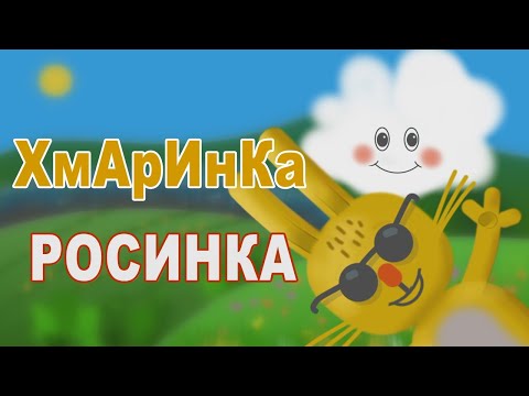 Видео: Хмаринка Росинка