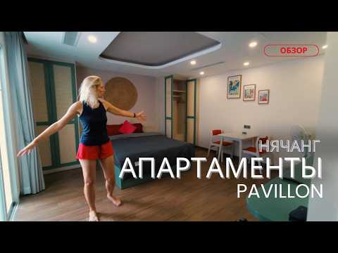 Видео: Апартаменты и румтур отеля Pavillon в городе Нячанг, Вьетнам 2024
