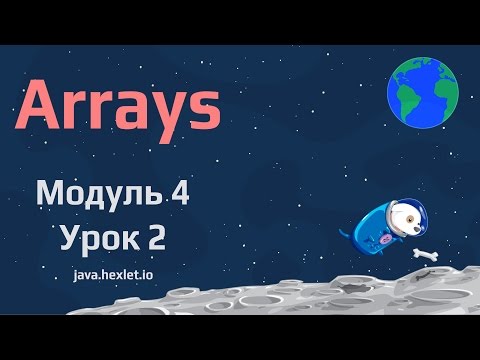Видео: Модуль 4. Урок 2. Массивы в Java.