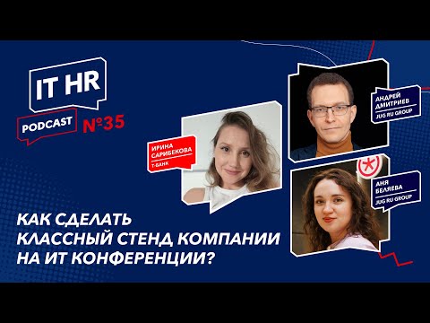 Видео: КАК СДЕЛАТЬ КЛАССНЫЙ СТЕНД КОМПАНИИ НА ИТ КОНФЕРЕНЦИИ? Ирина Сарибекова Андрей Дмитриев Аня Беляева