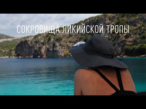 Видео: Сокровища Ликийской тропы  Часть 3