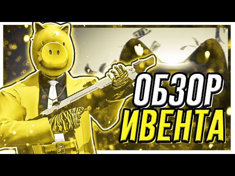 Видео: 10 лет PAYDAY 2! Что нового? - 10 Anniversary