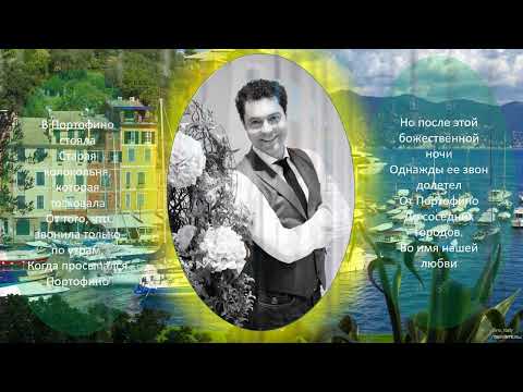 Видео: Любовь к Портофино. Евгений Кунгуров