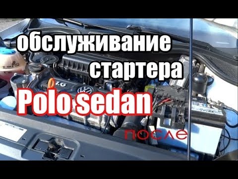 Видео: Писк стартера и громкая работа / Polo Sedan / разборка и смазка помогла!!