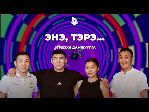 Видео: Энэ, тэрэ…
