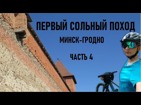 Видео: Первый сольный поход. Часть 4. Поход под угрозой. Поломка велосипеда