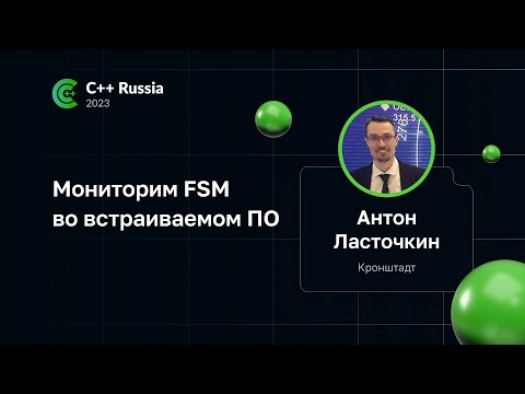 Видео: Антон Ласточкин — Мониторим FSM во встраиваемом ПО