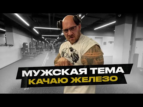 Видео: Мужская тема! Качаем руки базуки и запекаем булочки.