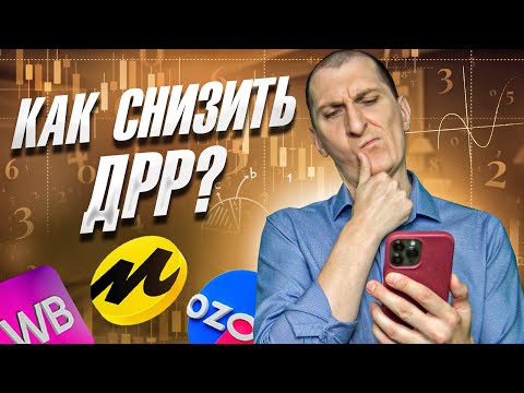 Видео: ❓ Как снизить ДРР на Wildberries, Ozon, Яндекс Маркете и других маркетплейсах?