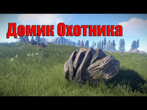 Видео: Rust Домик Охотника PVE RPG Server