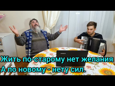 Видео: Жить по-старому нет желания А по новому - нету сил.