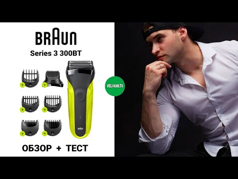 Видео: ПОЛНЫЙ ОБЗОР + ТЕСТ Электробритвы BRAUN Series 3 300BT black/green