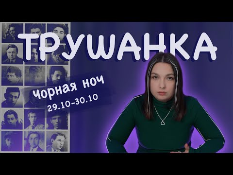 Видео: Чорная ноч 1937 года: Трушанка выпуск #5