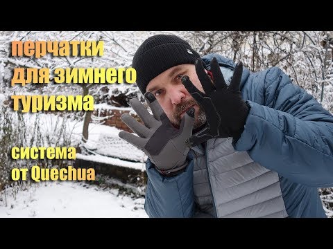 Видео: Перчатки и варежки для зимнего похода (собираем комплект Quechua)