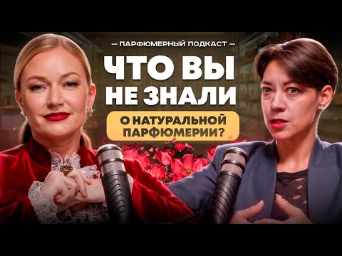 Видео: Первый крафтовый парфюмер Анна Зворыкина: грязная натуральная парфюмерия и причем тут Лука Турин.