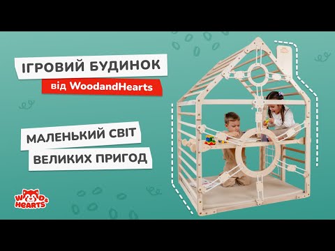 Видео: Ігровий Будинок WoodandHearts – дитячий майданчик просто вдома!