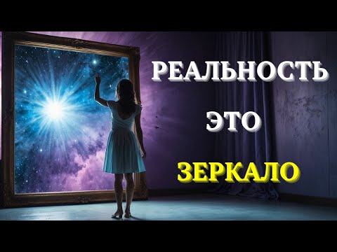Видео: Принцип ЗЕРКАЛА: если вы не измените его, РЕАЛЬНОСТЬ НИКОГДА НЕ ИЗМЕНИТЬСЯ