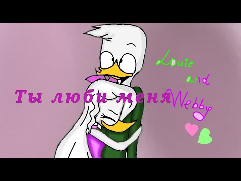 Видео: Совместка с каналом DuckTales & Утиные Истории. Дилли и Поночка-ты люби меня