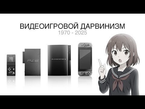 Видео: ВИДЕОИГРОВОЙ ДАРВИНИЗМ
