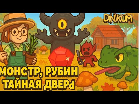 Видео: МОНСТР в Dinkum 8 серия