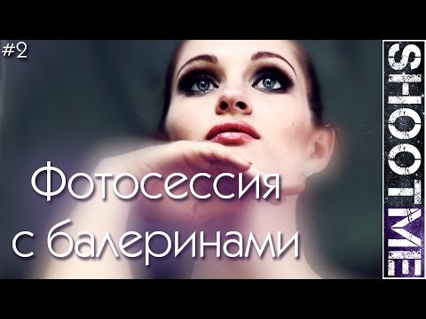 Видео: Фотосессия с балеринами в заброшенных усадьбах #shootme