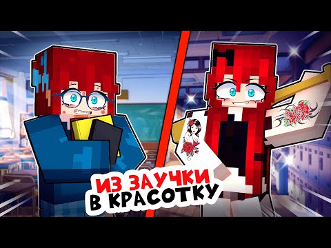 Видео: Ботанка Стала Самой Популярной в Школе в Майнкрафт!