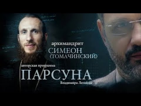 Видео: ПАРСУНА.   АРХИМАНДРИТ СИМЕОН ТОМАЧИНСКИЙ