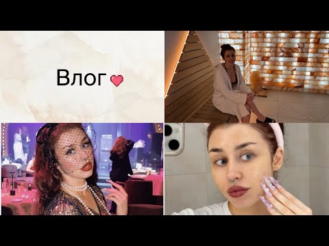 Видео: Влог: ситуация с предоплатой, бурлеск и спа. Мой уход за кожей 
