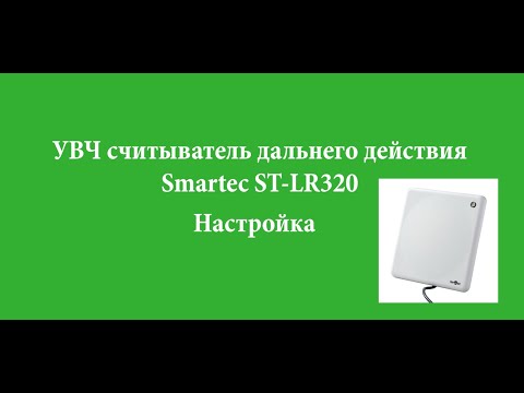 Видео: Настройка УВЧ считывателя дальнего действия Smartec ST-LR320