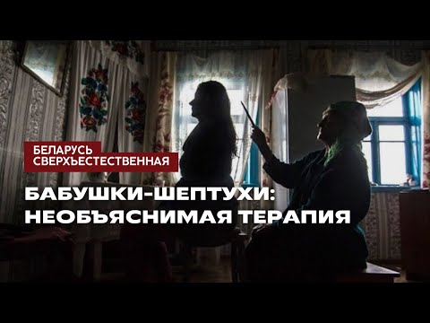 Видео: Бабушки-шептухи: необъяснимая терапия