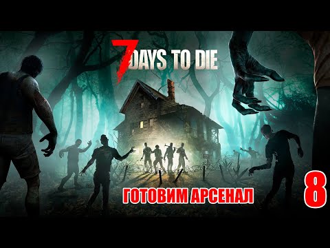 Видео: 7 Days to Die #8 - Готовимся к бою.