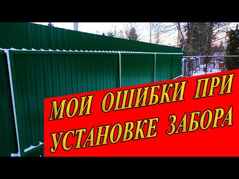 Видео: МОИ ОШИБКИ ПРИ УСТАНОВКЕ ЗАБОРА