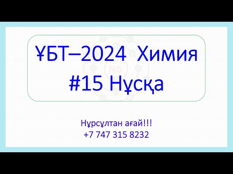 Видео: ҰБТ - 2024 Химия 15-Нұсқа талдау