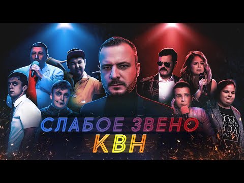 Видео: Слабое Звено КВН. Имени меня / Кефир / Нате / Наполеон Динамит / Снежногорск / Буряты / Росы /Армяне