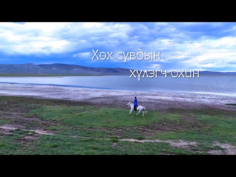 Видео: Хөх сувдын хүлэгч охин
