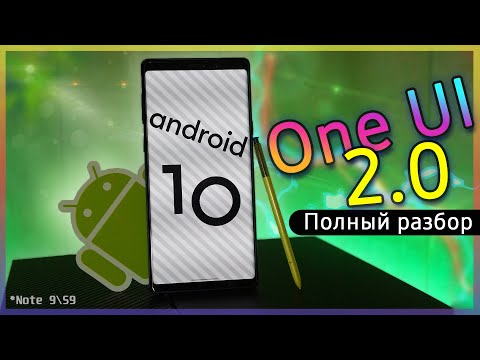 Видео: 💥 Samsung One UI 2 - Стало ли ЛУЧШЕ? | ПОЛНЫЙ ОБЗОР Android 10 на Note 9 S9