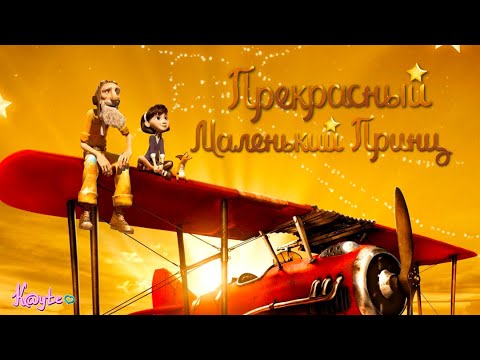 Видео: КАК ПОМЕНЯЛОСЬ МОЁ МНЕНИЕ ПОСЛЕ ВТОРОГО ПРОСМОТРА "МАЛЕНЬКИЙ ПРИНЦ 2015" СПУСТЯ  ГОДА! (Анимация)