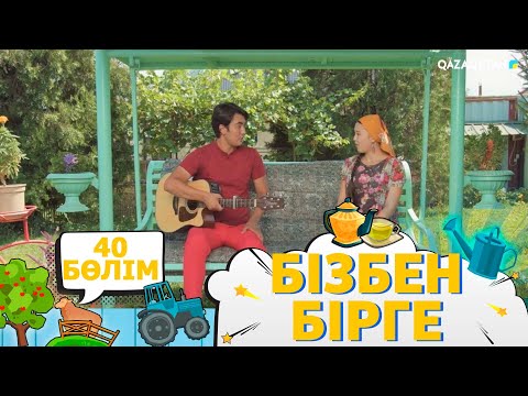 Видео: «Бізбен бірге». Телехикая. 40-бөлім