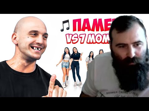 Видео: НЕДЯЛКО РЕАГИРА НА ПАМЕЦА VS 7 МОМИЧЕТА