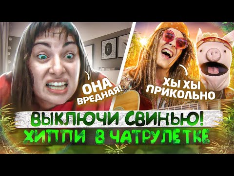 Видео: ХИППИ РАЗРЫВАЕТ ЧАТРУЛЕТКУ