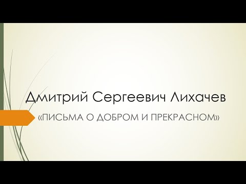 Видео: ПИСЬМА О ДОБРОМ И ПРЕКРАСНОМ/Д.С.ЛИХАЧЕВ/АРГУМЕНТЫ К ИТОГОВОМУ СОЧИНЕНИЮ