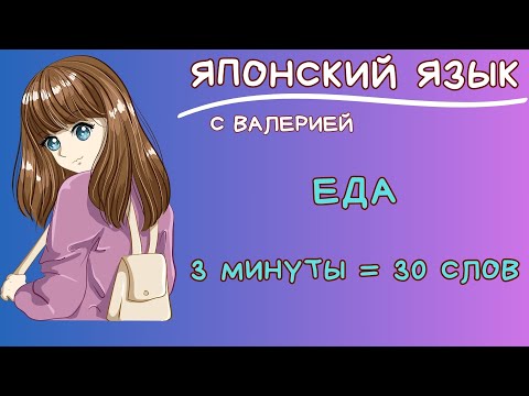 Видео: ТОП 30 слов на тему ЕДА на японском языке!