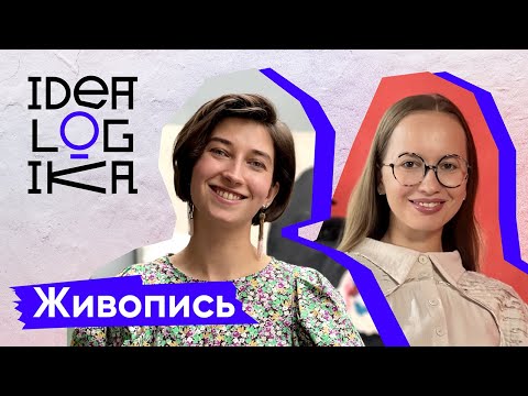 Видео: Идеалогика. 14 серия. Живопись