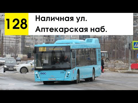 Видео: Автобус 128 "Наличная ул. - Аптекарская наб."