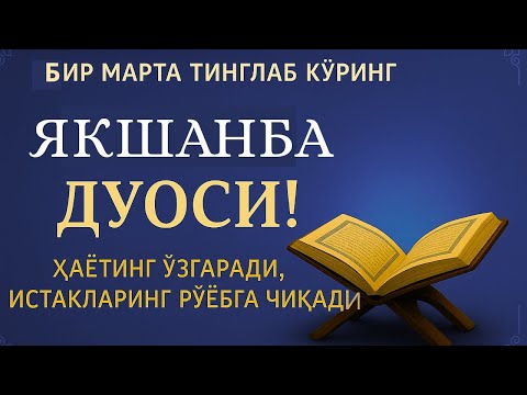 Видео: ЯКШАНБА КУНИНИНГ ЭНГ КУЧЛИ ДУОСИ!БАРЧА ОРЗУ-ҲАВОСЛАР АМАЛГАОШАДИ, ЖУДА ҚИЙИН МУАММОЛАР ҲАМ ЕЧИЛАДИ