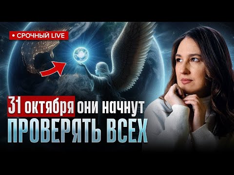 Видео: Ангелы пытаются нас предупредить! 31 октября начнётся проверка душ…